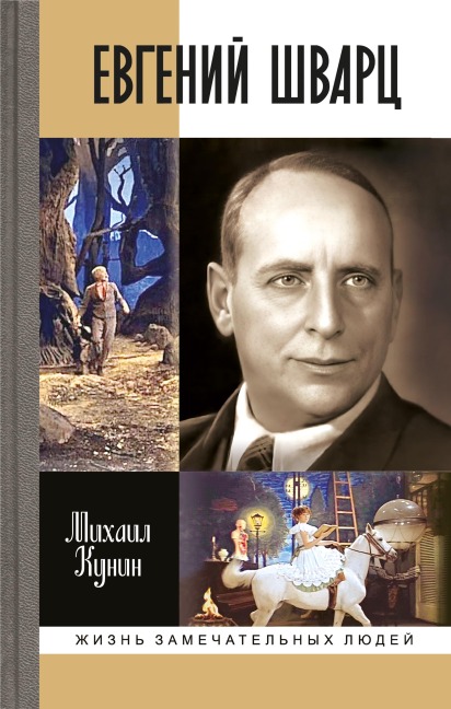 Evgenii Shvarc - Mihail Kunin