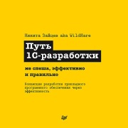 Cover-Bild zum Titel 'Put 1S-razrabotki. Ne spesha, effektivno i pravilno' von 'Nikita Zaitsev'