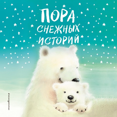 Pora snezhnyh istoriy - I., Holli Vebb