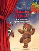 Mishka Pryg v poiskah prikljuchenij - Mira Lobe