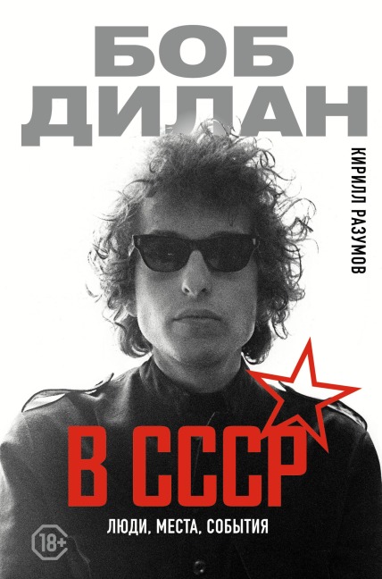 Bob Dilan v SSSR: lyudi, mesta, sobytiya - Kirill Razumov