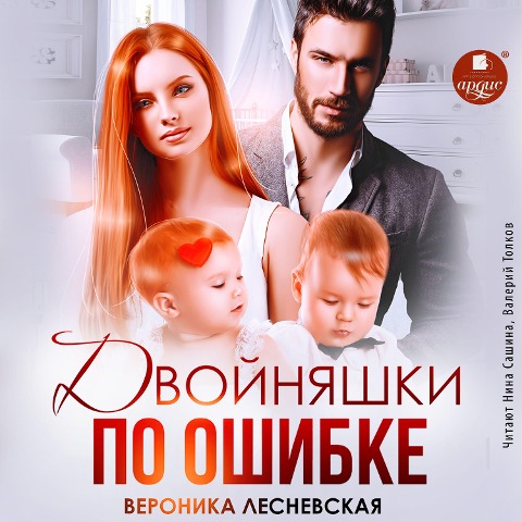 Dvojnyashki po oshibke. Sluchajnaya vstrecha - Veronika Lesnevskaya