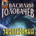 Cover-Bild zum Titel 'Ekzoterrika' von 'Vasiliy Golovachyov'