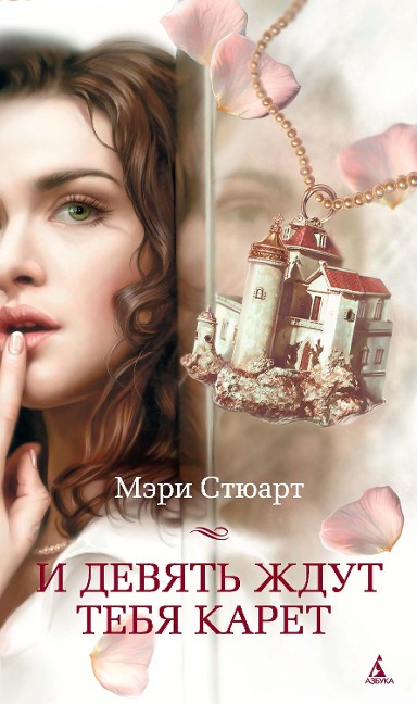 NINE COACHES WAITING - Mary Stewart