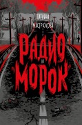 Radio Morok - Tatiana Mastryukova