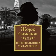 Cover-Bild zum Titel 'Priyatel'nica madam Megre' von 'Georges Simenon'
