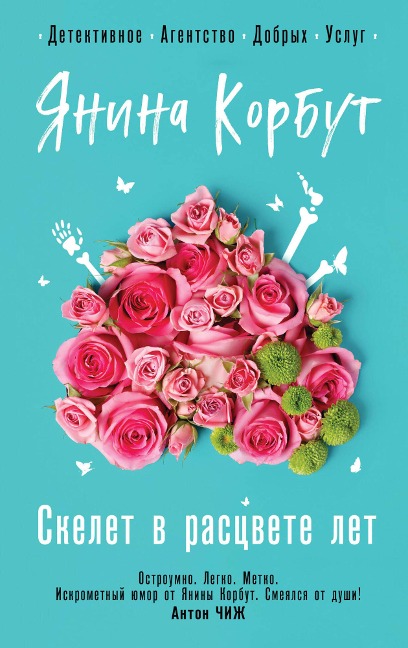 Skelet v rastsvete let - Yanina Korbut