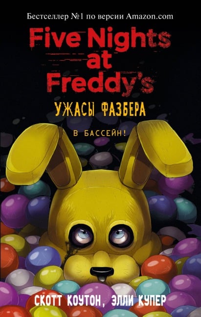 Uzhasy Fazbera. V basseyn! - Scott Cawthon, Ellie Cooper