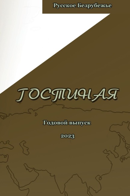 Журнал Гостиная 2023 - &