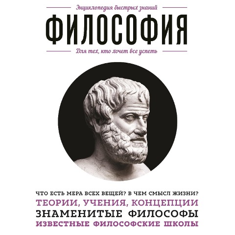 Filosofiya. Dlya tekh, kto hochet vse uspet' - E. L. Sirota