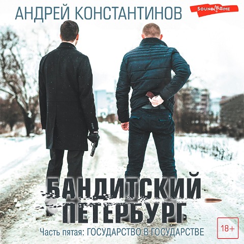 Banditskiy Peterburg. Chast' pyataya: Gosudarstvo v gosudarstve - Andrey Konstantinov
