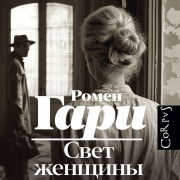 Cover-Bild zum Titel 'Svet zhenschiny' von 'Romain Gary'