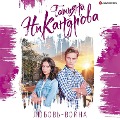 Cover-Bild zum Titel 'Lyubov'-voyna' von 'Tatiana Nikandrova'