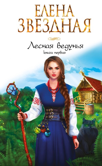 Lesnaya vedun'ya. Kniga pervaya - Elena Zvezdnaya
