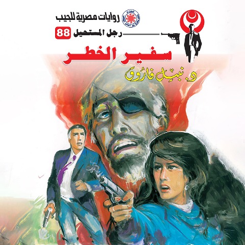 Ambassador of danger - Nabil Farouk