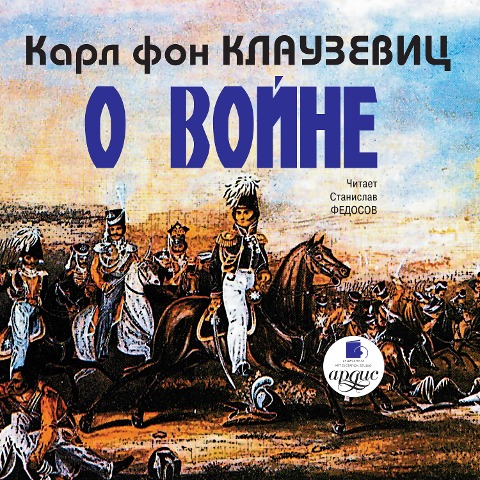O vojne. CHasti 1-3 - Carl Philipp Gottlieb von Clausewitz