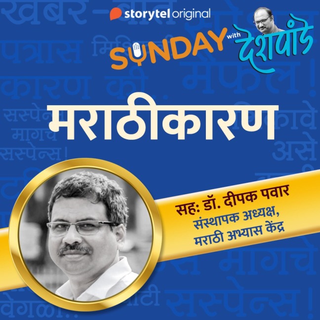 Sunday with Deshpande S01E14 - Santosh Deshpande