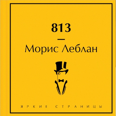 813 - Maurice Leblanc