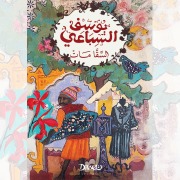 Cover-Bild zum Titel 'The Water Carrier Died' von 'Youssef El Sebaei'
