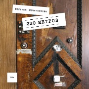 Cover-Bild zum Titel '220 metrov' von 'Evgenia Ovchinnikova'