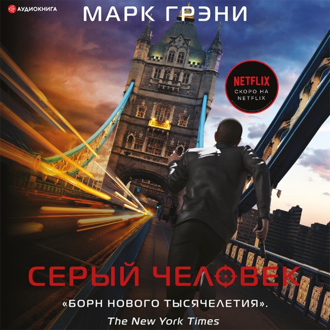 Seryy chelovek - Mark Graney