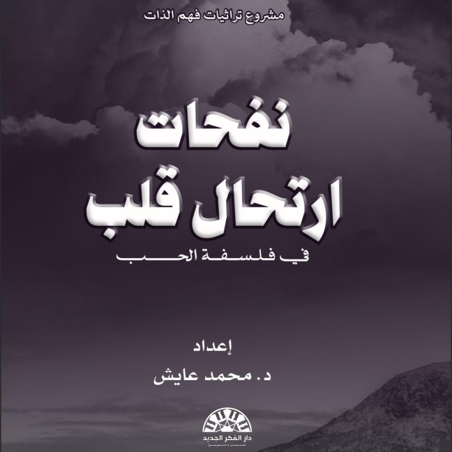 Nafhat Irtihal Qalb - D. Mohammed Ayesh