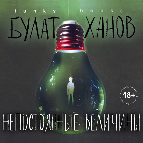 Nepostoyannye velichiny - Bulat Hanov