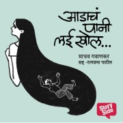 Cover-Bild zum Titel 'Aadacha Pani Lai Khol- Purvprasiddhi - Menaka Prakashan' von 'Madhav Gavankar'