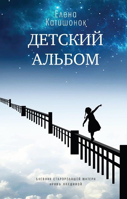 Detskiy al'bom - Elena Katishonok