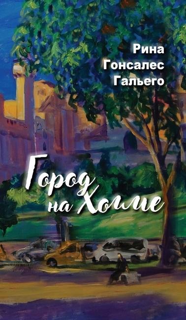 City on a Hill. Город на холме. - Rina Gonzalez Gallego