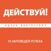 Cover-Bild zum Titel 'Deystvuy! 10 zapovedey uspeha' von 'Itshak Pintosevich'