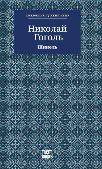 The Overcoat - Шинель - &, Nikolai Gogol