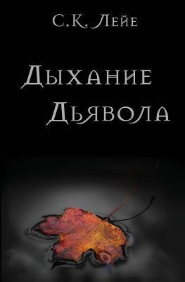 Дыхание Дьявола - &