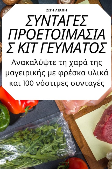 ΣΥΝΤΑΓΕΣ ΠΡΟΕΤΟΙΜΑΣΙΑΣ ΚΙΤ ΓΕΥΜΑΤΟΣ - &