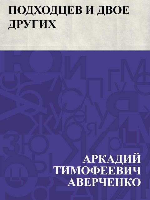 Podkhodcev i dvoe drugikh - Arkady Timofeevich Averchenko