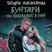Cover-Bild zum Titel 'Buntari ne popadayut v ray' von 'Tatiana Nikandrova'