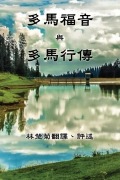 Cover-Bild zum Titel 'The Gospel of Thomas and The Act of Thomas (Traditional Chinese Edition)' von ''