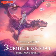 Cover-Bild zum Titel 'Zolotko v kosmose, ili Derzhi ved'mu' von 'Irmata Aryar'