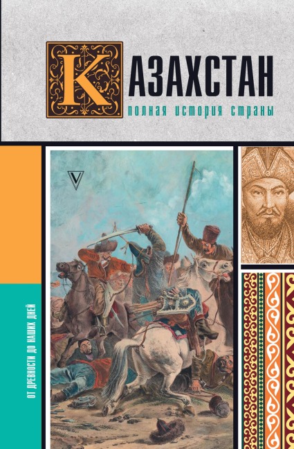 Kazahstan. Polnaya istoriya strany - Nurlan Akhmetov