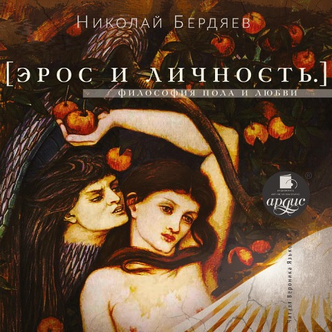 Eros i lichnost'. Filosofiya pola i lyubvi - Nikolaj Berdyaev