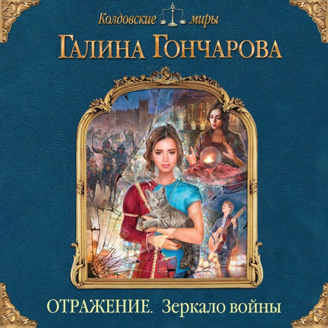 Otrazhenie. Zerkalo voyny - Galina Goncharova