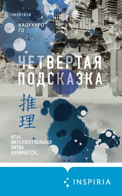 Chetvertaya podskazka - Katsuhiro Go