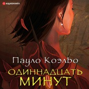 Cover-Bild zum Titel 'Odinnadtsat minut' von 'Paulo Coelho'