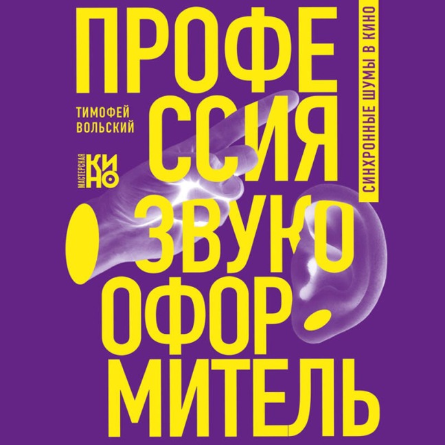 Professiya-zvukooformitel. Sinhronnye shumy v kino - Timofey Volskiy