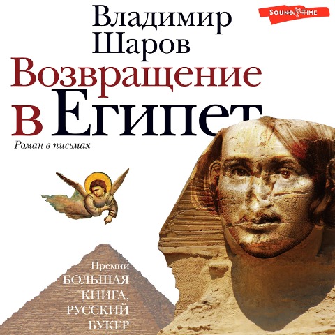 Vozvraschenie v Egipet - Vladimir Sharov