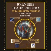 Cover-Bild zum Titel 'Buduschee chelovechestva. Tochka nevozvrata proydena?' von 'Alexander Nikonov'
