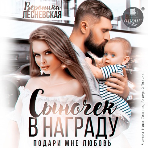 Synochek v nagradu. Podari mne lyubov' - Veronika Lesnevskaya