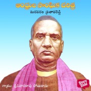 Cover-Bild zum Titel 'Andhrula Sanghika Charitra' von 'Suravaram Pratapa Reddy'