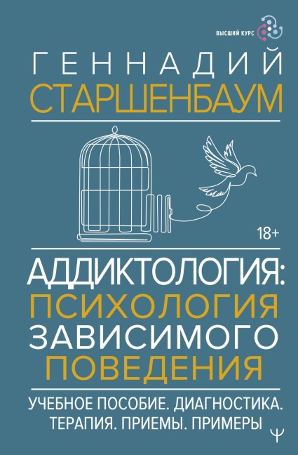 Addiktologiya: psihologiya zavisimogo povedeniya. Uchebnoe posobie. Diagnostika. Terapiya. Priemy. Primery - Gennadiy Starshenbaum