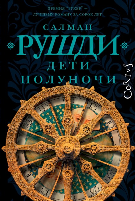Deti polunochi - Salman Rushdie